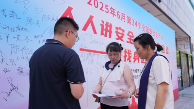 查隐患、学知识！警惕 “熟悉的危险”