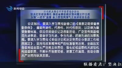 汪元程主持召开市委常委会会议