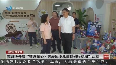 市政协开展“情系童心·关爱困境儿童特别行动周”活动