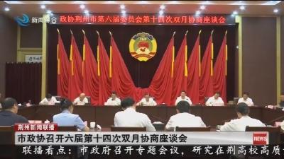 市政协召开六届第十四次双月协商座谈会