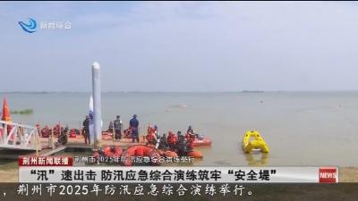 “汛”速出击 防汛应急综合演练筑牢“安全堤”