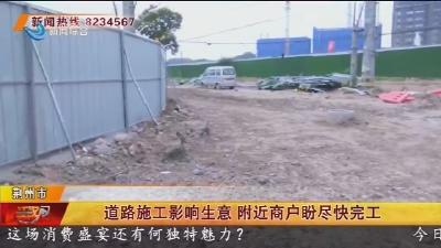 道路施工影响生意 附近商户盼尽快完工