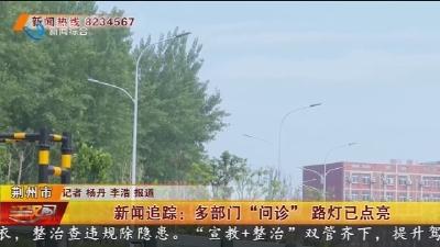 新闻追踪：多部门“问诊” 路灯已点亮