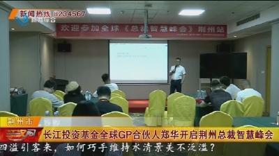 长江投资基金全球GP合伙人郑华开启荆州总裁智慧峰会