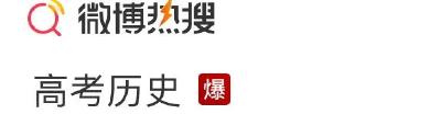 热搜爆了！高考历史试题评析发布