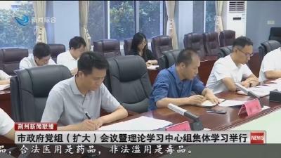市政府党组(扩大)会议暨理论学习中心组集体学习举行