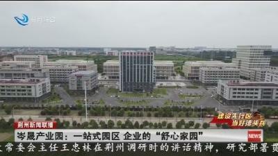岑晟产业园：一站式园区 企业的“舒心家园”