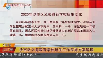 沙市区义务教育学校招生工作实施方案解读