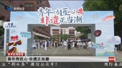 青年传匠心 非遗正当潮