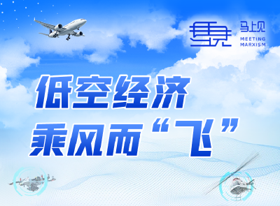 【马上见】低空经济乘风而“飞”