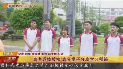 高考成绩放榜 高分学子分享学习秘籍
