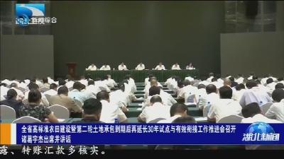 全省高标准农田建设暨第二轮土地承包到期后再延长30年试点与有效街接工作推进会召开