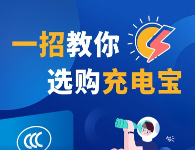 如何选购安全放心的充电宝？市场监管部门给你支招→