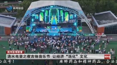 洈水电音之夜吉他音乐节 让经济“活化”文化