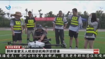 短消息：荆州首家无人机培训机构开班授课