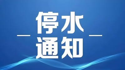 停水通知