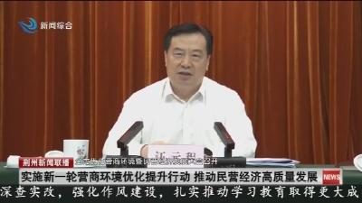 全市优化营商环境暨民营经济发展大会召开