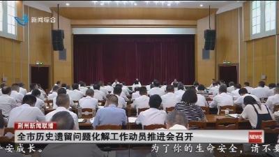 全市历史遗留问题化解工作动员推进会召开