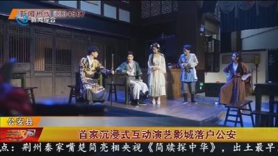 首家沉浸式互动演艺影城落户公安