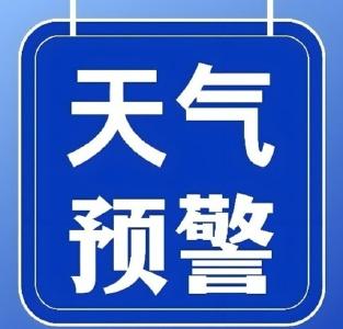 刚刚！强对流黄色预警！