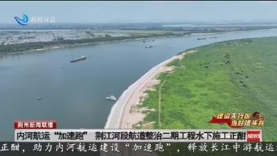 内河航运“加速跑” 荆江河段航道整治二期工程水下施工正酣