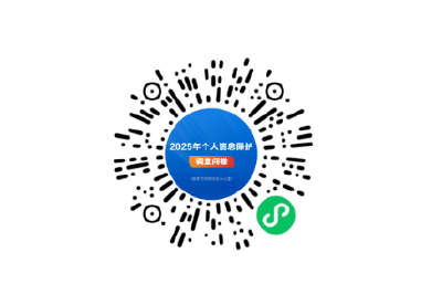 国家互联网信息办公室开展2025年个人信息保护网络问卷调查