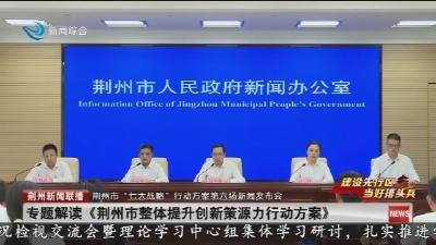 专题解读《荆州市整体提升创新策源力行动方案》
