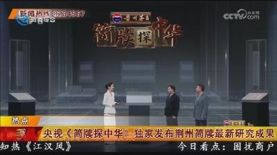 央视《简牍探中华》独家发布荆州简牍最新研究成果