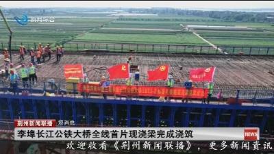 短消息：李埠长江公铁大桥全线首片现浇梁完成浇筑
