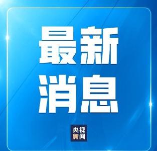 中国驻泰国大使馆提醒！