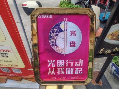 古城味道餐厅践行“光盘行动” 引领餐饮新风尚