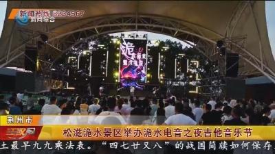 松滋洈水景区举办洈水电音之夜吉他音乐节