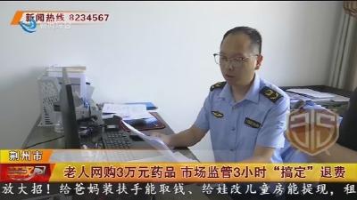 老人网购3万元药品 市场监管3小时“搞定”退费
