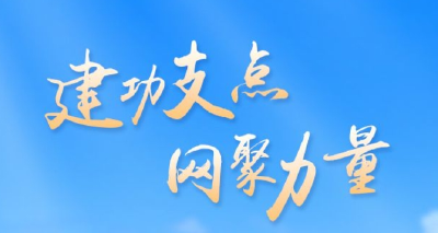 “建功支点 网聚力量”！第七届“湖北省走好网上群众路线典型案例”宣传展示活动启动