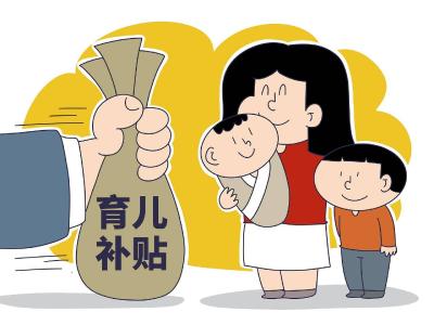 育儿补贴政策来了！3周岁以下婴幼儿每孩每年3600元