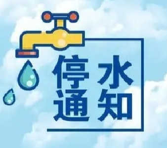 停水通知