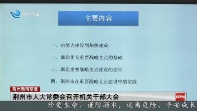 荆州市人大常委会召开机关干部大会