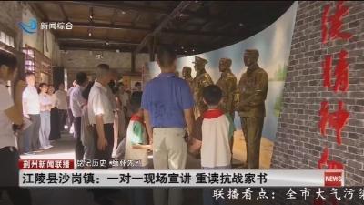 江陵县沙岗镇：一对一现场宣讲 重读抗战家书