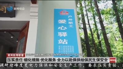 李迎伟调研迎峰度夏电力保供和安全生产工作