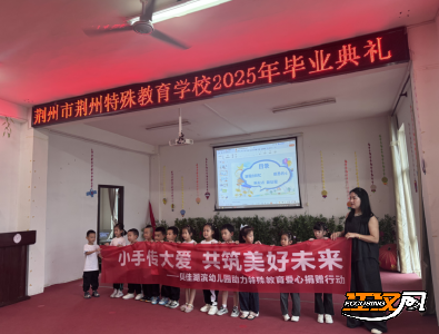 荆州特殊教育学校2025届毕业典礼：爱与成长交织的温暖告别
