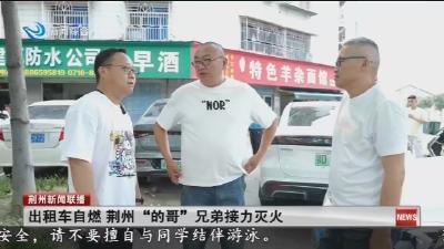出租车自燃 荆州“的哥”兄弟接力灭火