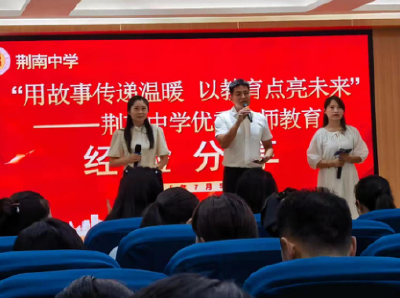 荆南中学举办“落实中央八项规定精神暨师德师风”主题教育活动