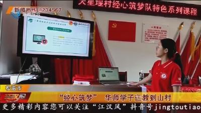 “经心筑梦” 华师学子送教到山村