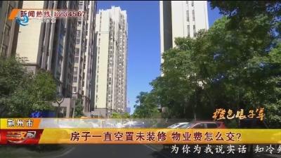 房子一直空置未装修 物业费怎么交？