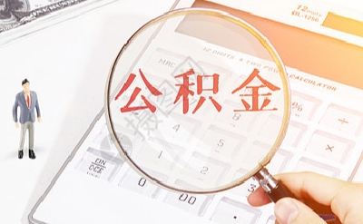 荆州住房公积金这几种情况可以提取！