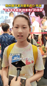 荆州籍作家刘楚昕的小书迷：“十多年不放弃 他是我们的榜样”