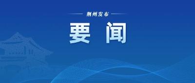 荆州市召开推动外贸高质量发展座谈会