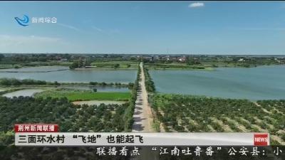 三面环水村 “飞地”也能起飞