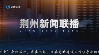 荆州新闻联播 2025-07-08
