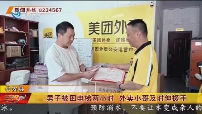 男子被困电梯两小时外卖小哥及时伸援手